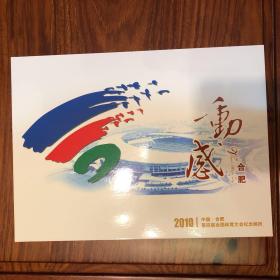 动感合肥2010合肥第四届全国体育大会纪念邮折