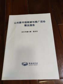 公共图书馆阅读与推广活动情况报告（2015年第6期）