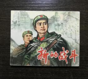 连环画 新的战斗