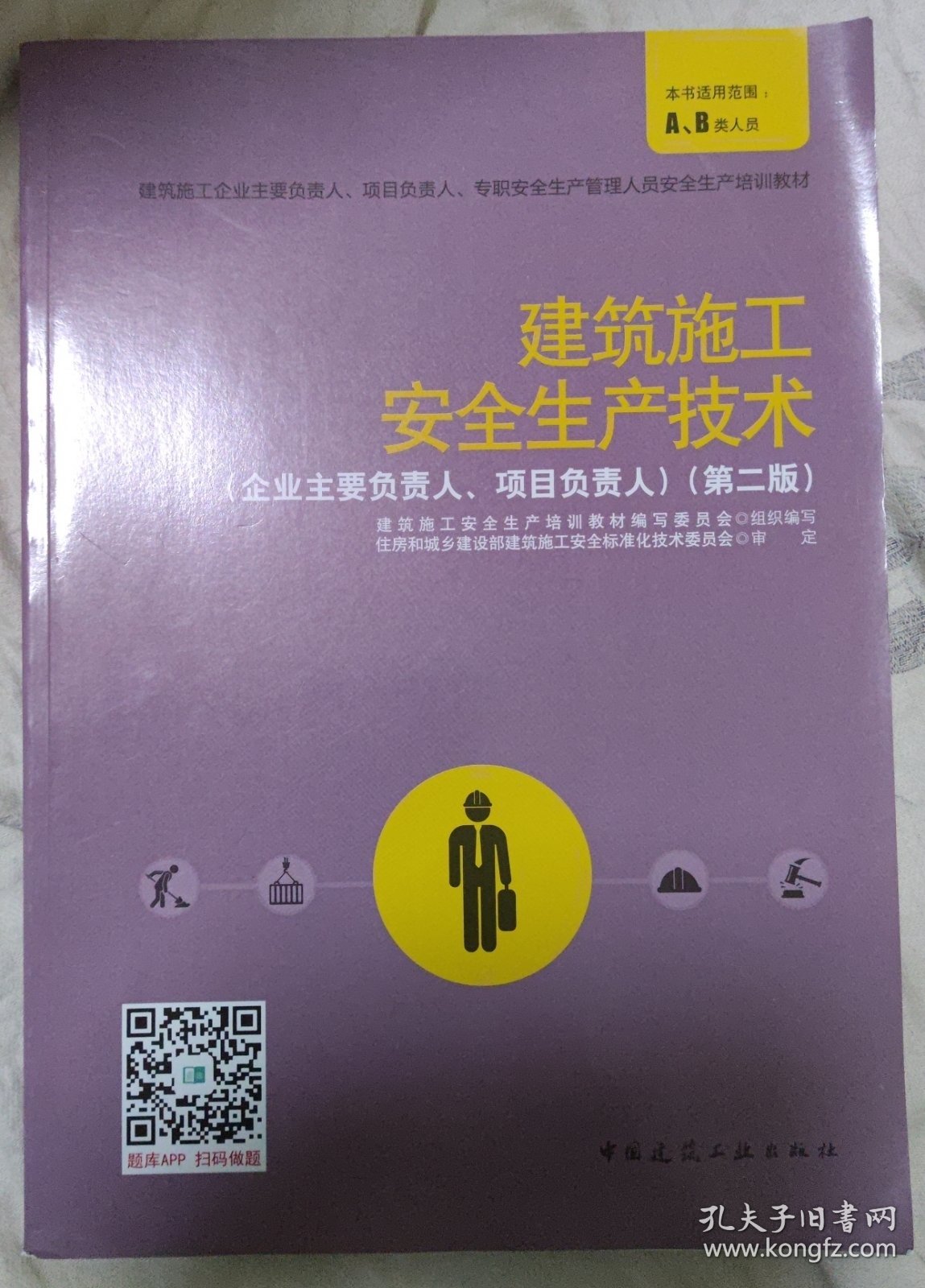 建筑施工安全生产技术（企业主要负责人、项目负责人）（第二版）