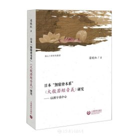 日本‘无穷会本系”《大般若经音义》研究：以汉字为中心
