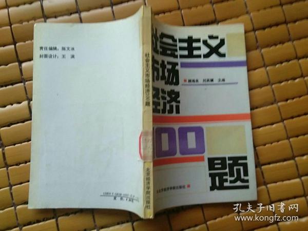 社会主义市场经济100题