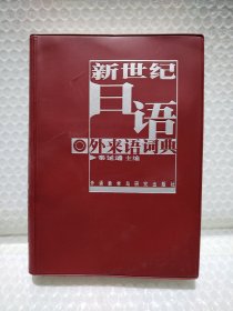 新世纪日语外来语词典