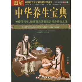 图解中华养生宝典（全方位美绘版）