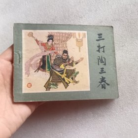 连环画：三打陶三春