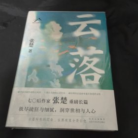 毛边钦印 签名本云落（70后作家张楚重磅长篇，毕飞宇、程永新、梁鸿、张莉真诚推荐，2023年收获文学榜长篇小说榜）