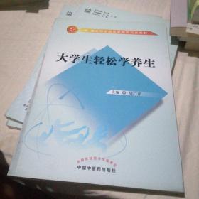 大学生轻松学养生/新世纪全国高等院校创新教材