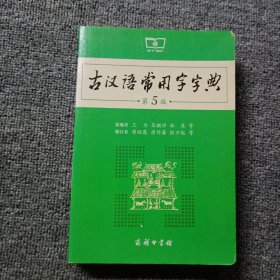 古汉语常用字字典（第5版）