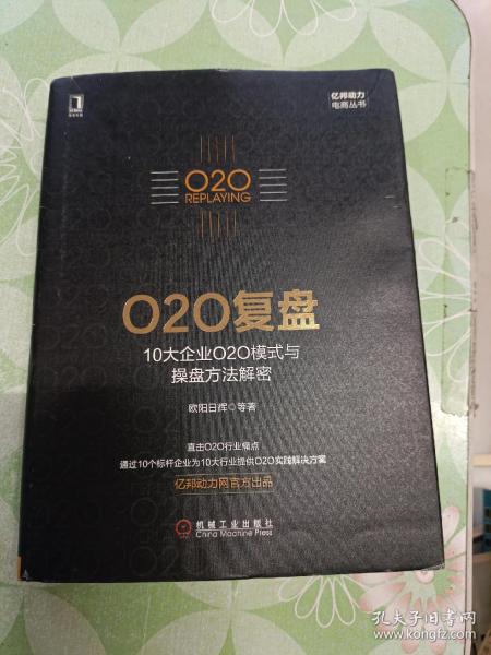 O2O复盘：10大企业O2O模式与操盘方法解密