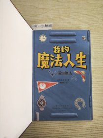我的魔法人生（全3册）