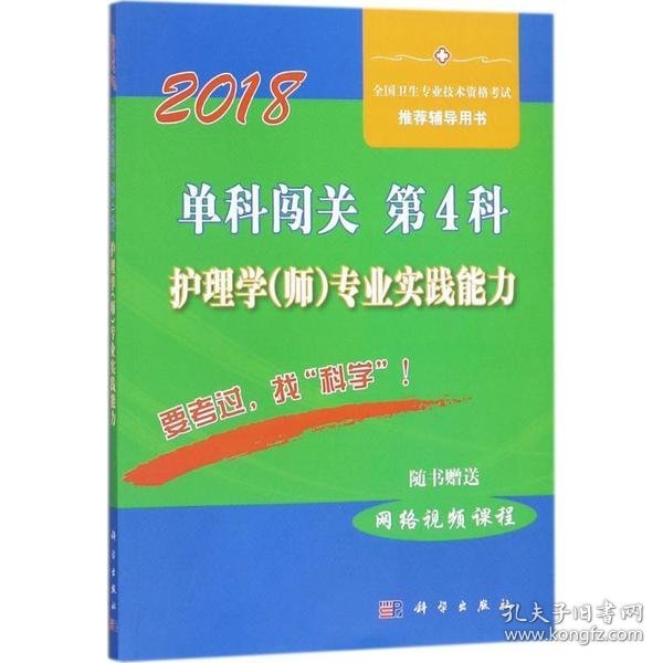 单科闯关  第4科 ——护理学（师）专业实践能力