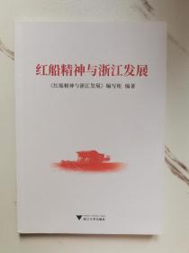 红船精神与浙江发展