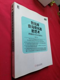 数据库查询优化器的艺术：原理解析与SQL性能优化