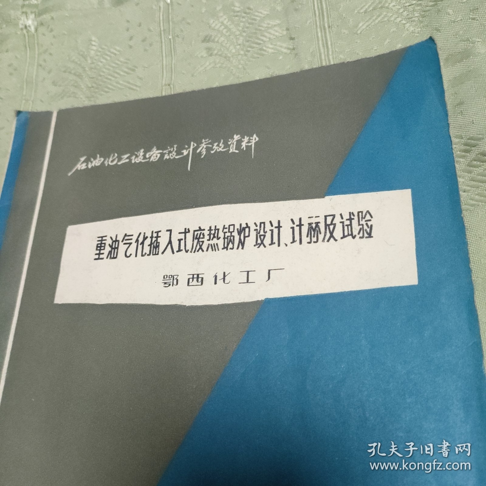 重油气化插入废热锅炉设计、计算机试验