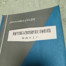 重油气化插入废热锅炉设计、计算机试验