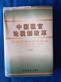 《中国税官论税制改革》（下），16开。