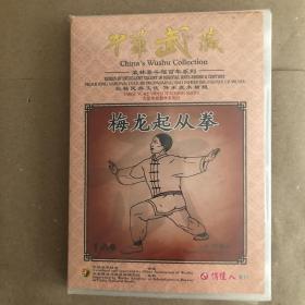 中华武藏 梅龙起从拳 1DVD 主讲 何福生