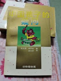 中国孩子的疑问:动物植物篇【包邮挂刷】 K