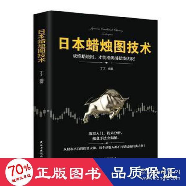 日本蜡烛图技术：从股市小白到投资大神，每个投资人都不可错过的经典之作！