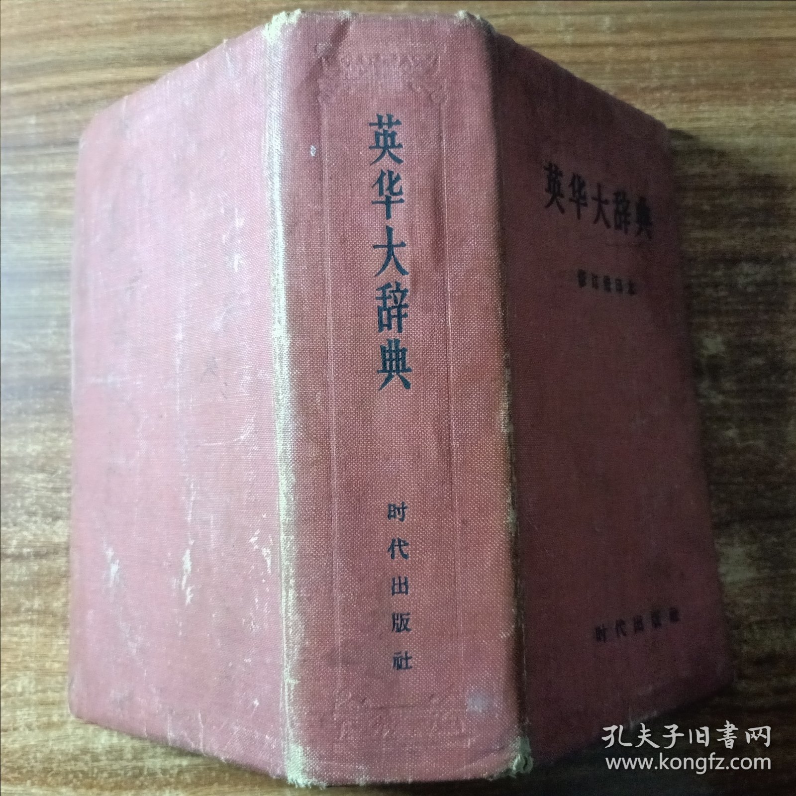 英华大辞典（修订缩印本）。