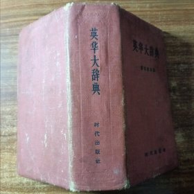 英华大辞典（修订缩印本）。