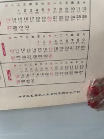 【年历】 1980年          南京工艺美术工业公司五四印刷厂【满20元包邮】