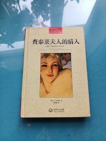 查泰莱夫人的情人（世界文学名著典藏全译插图本）精装本