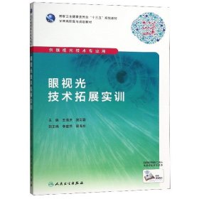 眼视光技术拓展实训（高职眼视光/配增值）