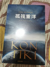 孤筏重洋