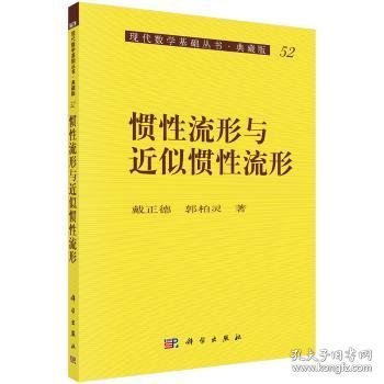 【现货速发】惯性流形与近似惯性流形戴正德,郭柏灵9787030075963中国科技出版传媒股份有限公司