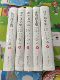 繆荃孫全集·金石（全五冊）