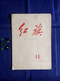 《红旗》1961年第11期