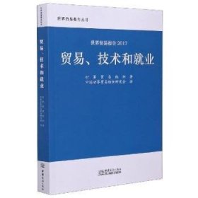 世贸报告2017：贸易、技术和就业