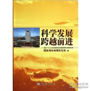 科学发展 跨越前进：党的十七大以来我国测绘地理信息事业辉煌成就