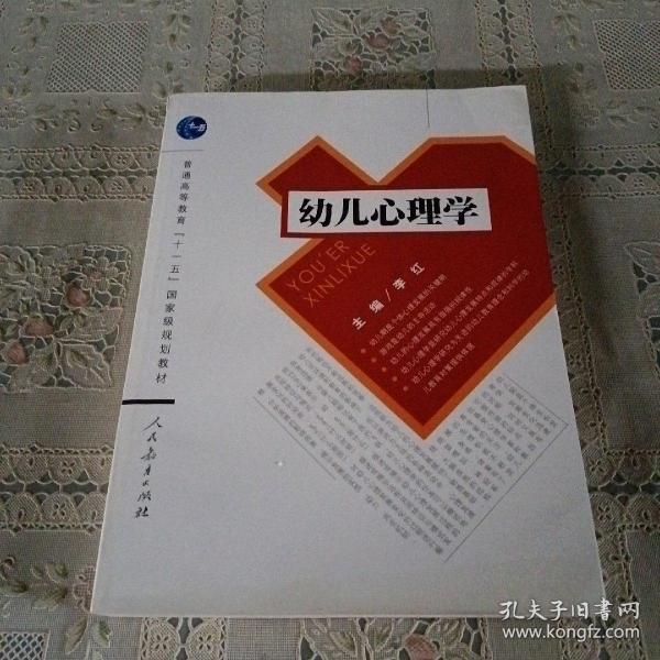 普通高等教育“十一五”国家级规划教材：幼儿心理学