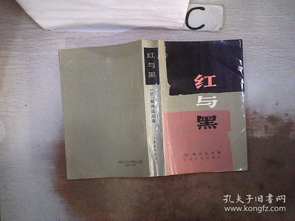 红与黑：一八三0年纪事(皮埃尔.儒尔达校正本)。