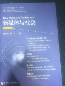 新媒体与社会