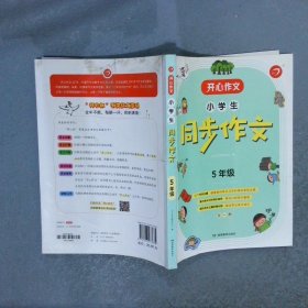 开心作文小学生同步作文 5年级