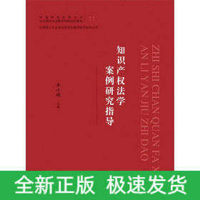 知識產(chǎn)權(quán)法學(xué)案例研究指導(dǎo)