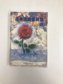 花卉病虫害防治300问