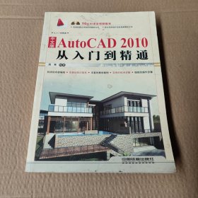 中文版AutoCAD2010从入门到精通