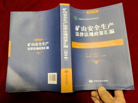 矿山安全生产法律法规政策汇编（2024年）16开