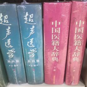 中国医籍大辞典（上下）