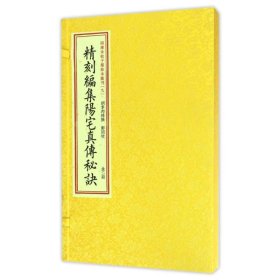 四库未收子部珍本汇刊(9)/精刻编集阳宅真传秘诀