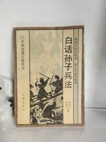 白话孙子兵法