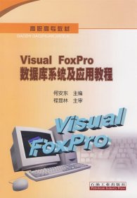 Visual FoxPro數(shù)據(jù)庫(kù)系統(tǒng)及應(yīng)用教程 9787502164072