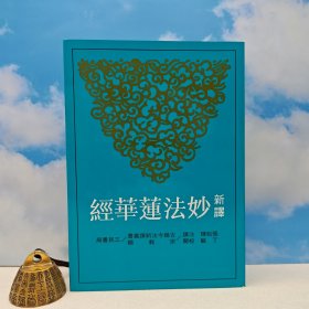 台湾三民书局版 张松辉 注译；丁敏-校阅《新譯妙法蓮華經（三版）》（锁线胶订）