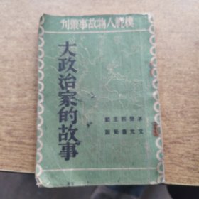 大政治家的故事，横范人物故事丛刋