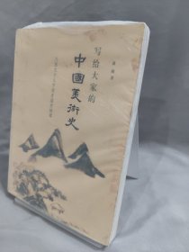 写给大家的中国美术史