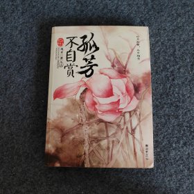 孤芳不自赏